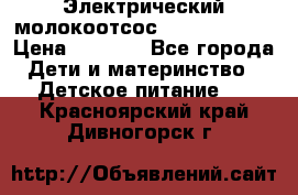 Электрический молокоотсос Medela swing › Цена ­ 2 500 - Все города Дети и материнство » Детское питание   . Красноярский край,Дивногорск г.